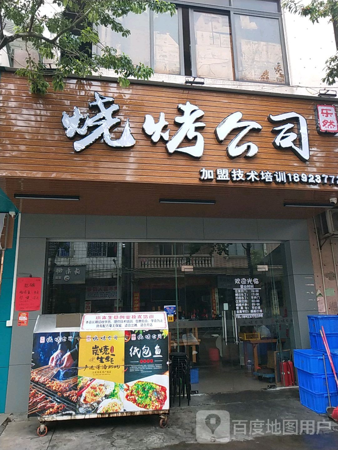 乐然烧烤公司(小榄店)