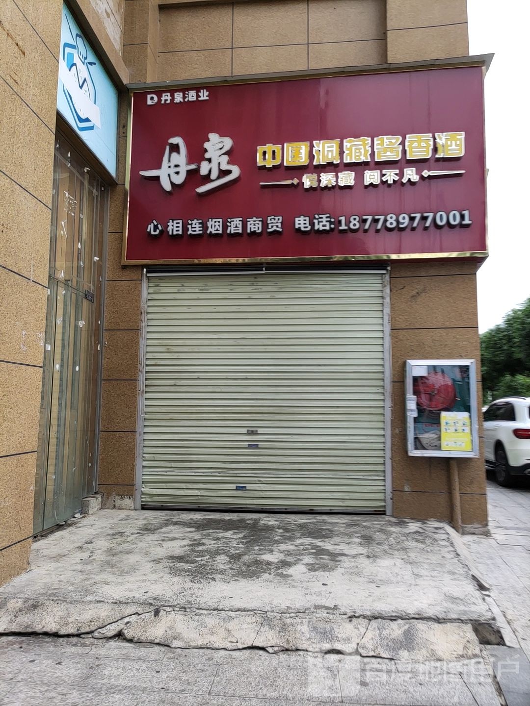 心相连烟酒商行(鑫利华家园店)