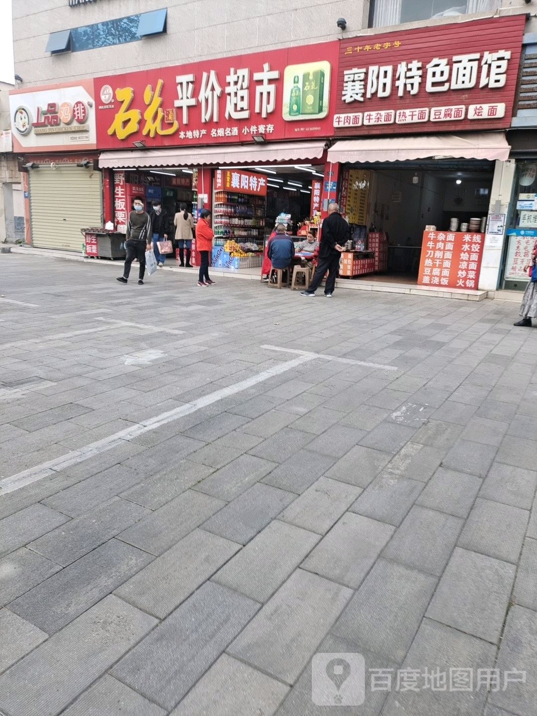 石花平价超市