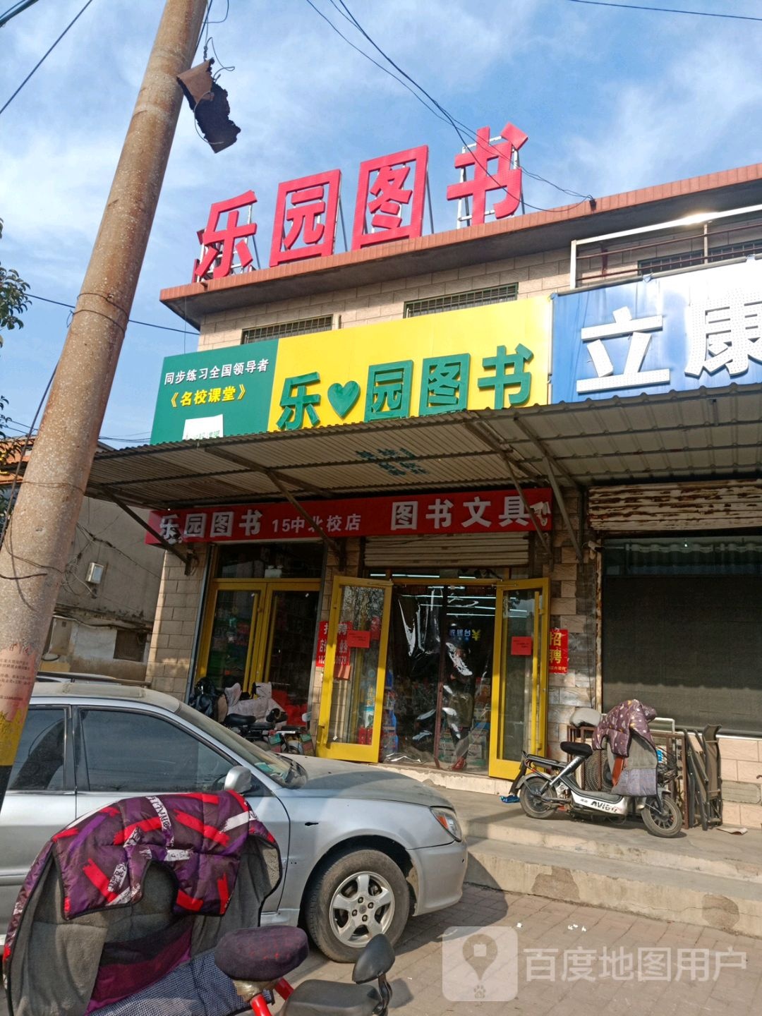 乐园图书(乐心园店)