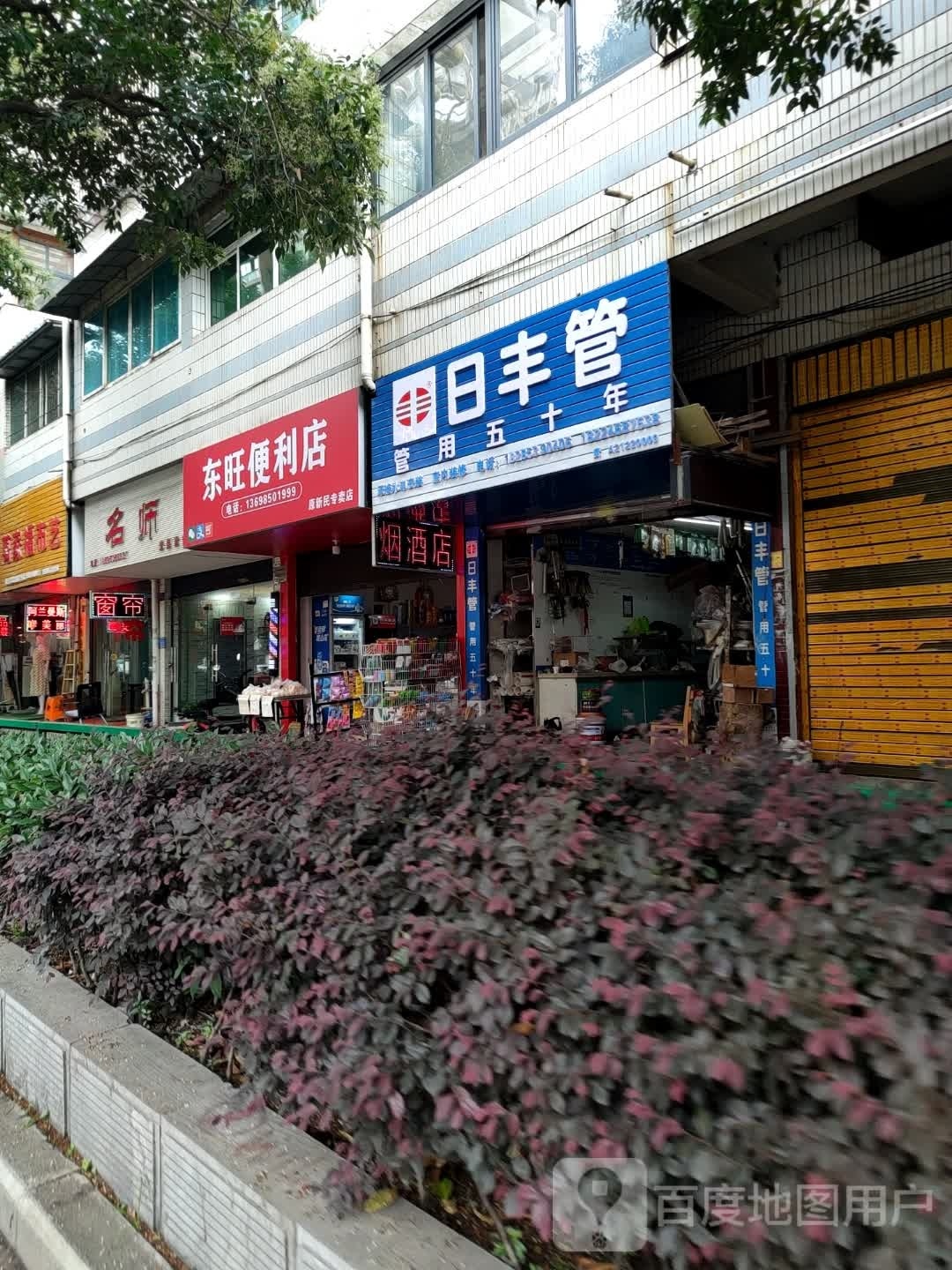 东旺便便利店(原新民专卖店)