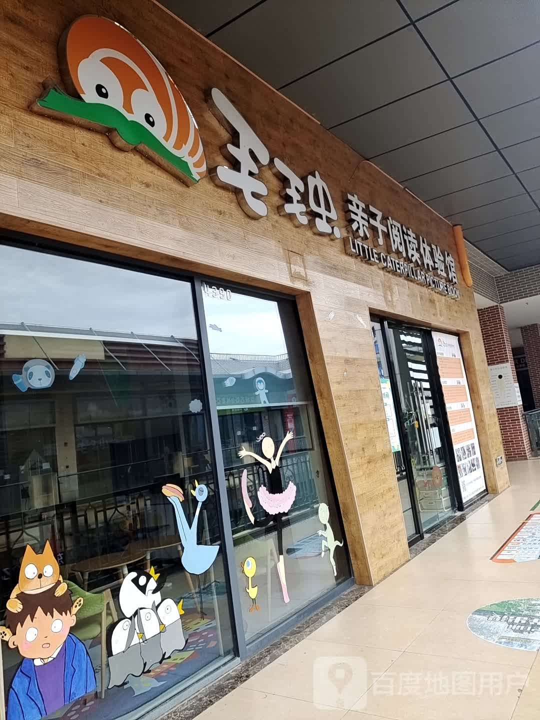 毛毛虫亲子阅读体验馆(万达广场遂宁店)
