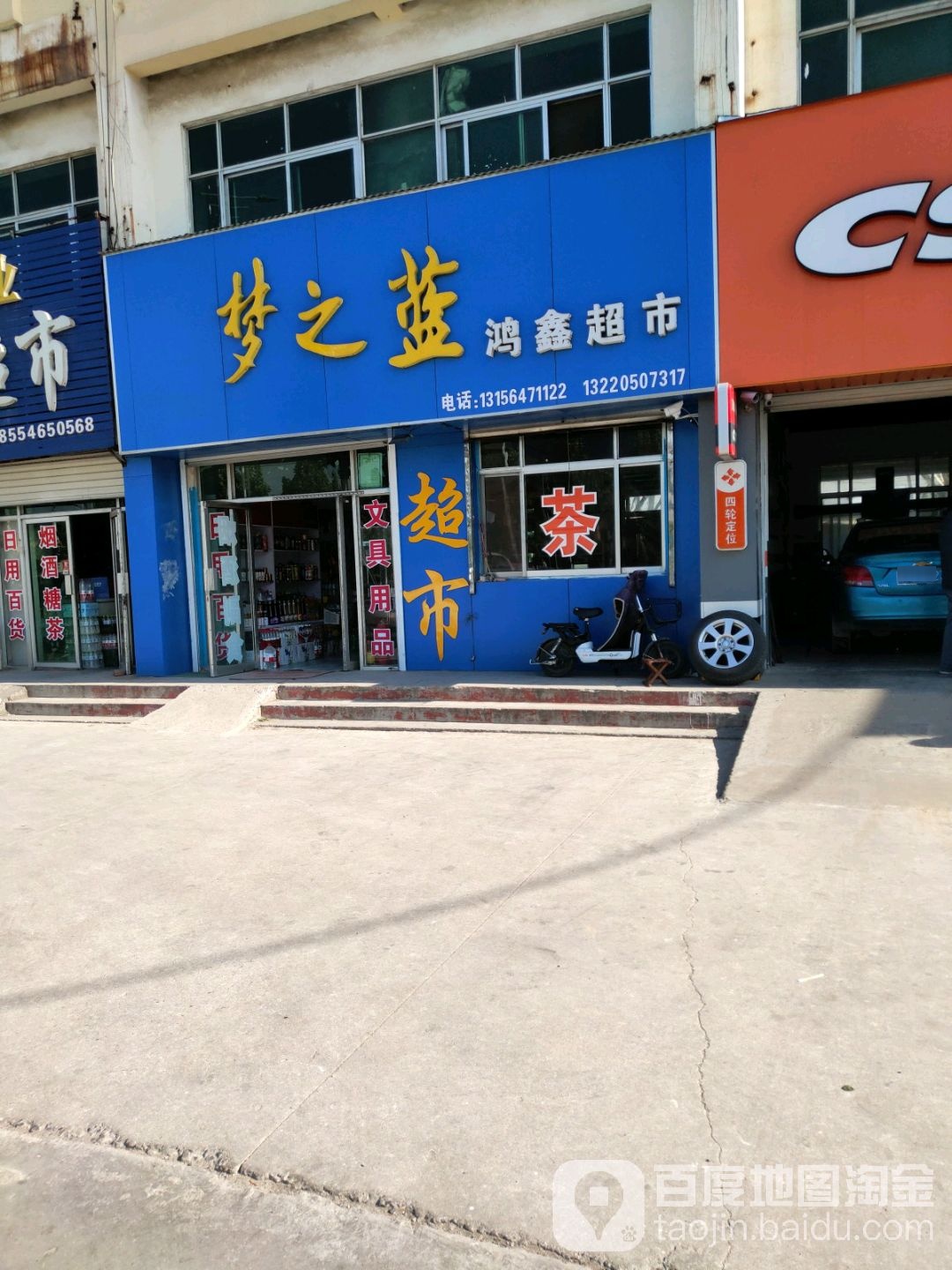 鸿鑫超市(凤凰大道店)