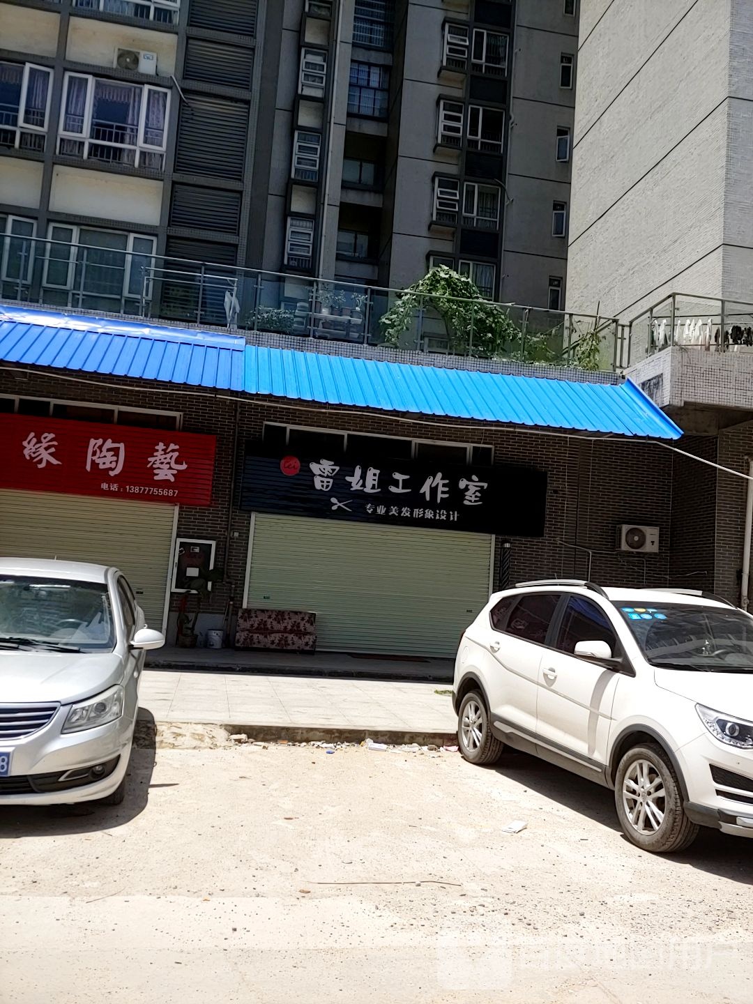 雷姐工作室(东方豪庭店)