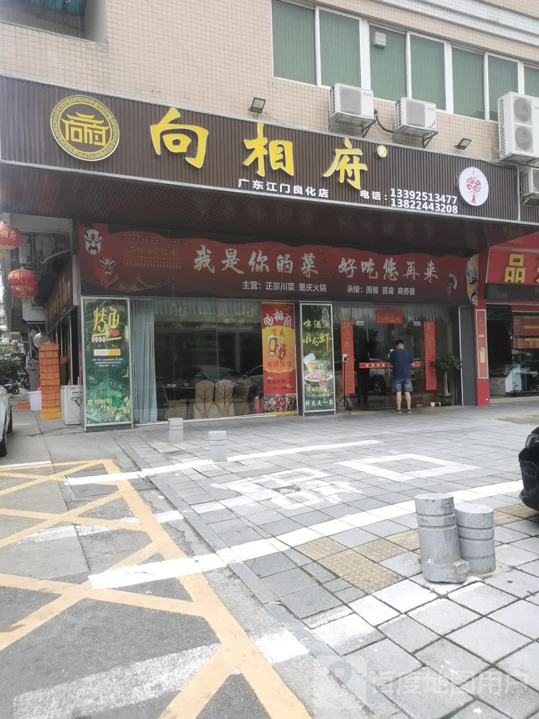 向相府(良化店)