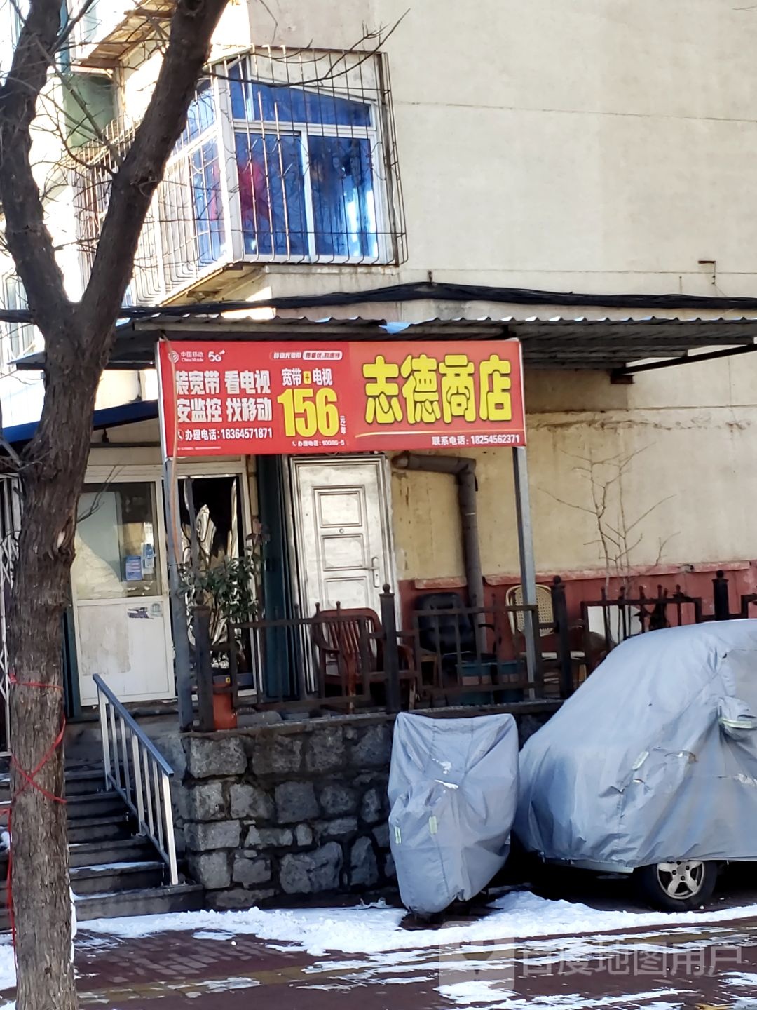 志德商店