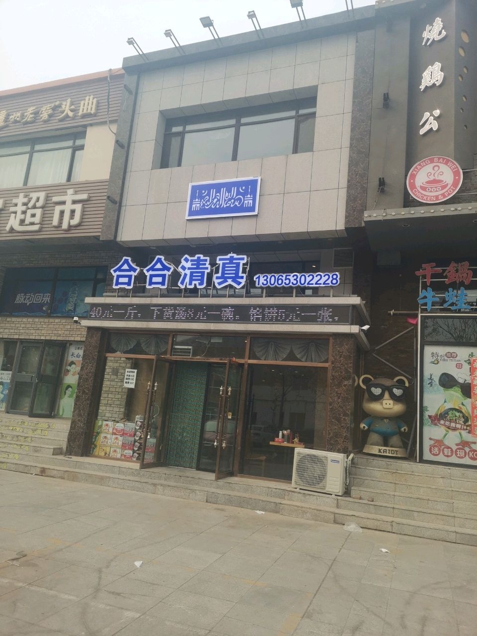 合合清真