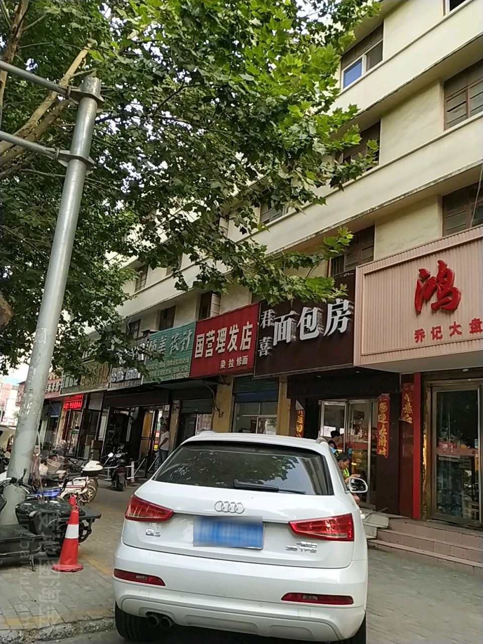 国营理发店(建设中路店)