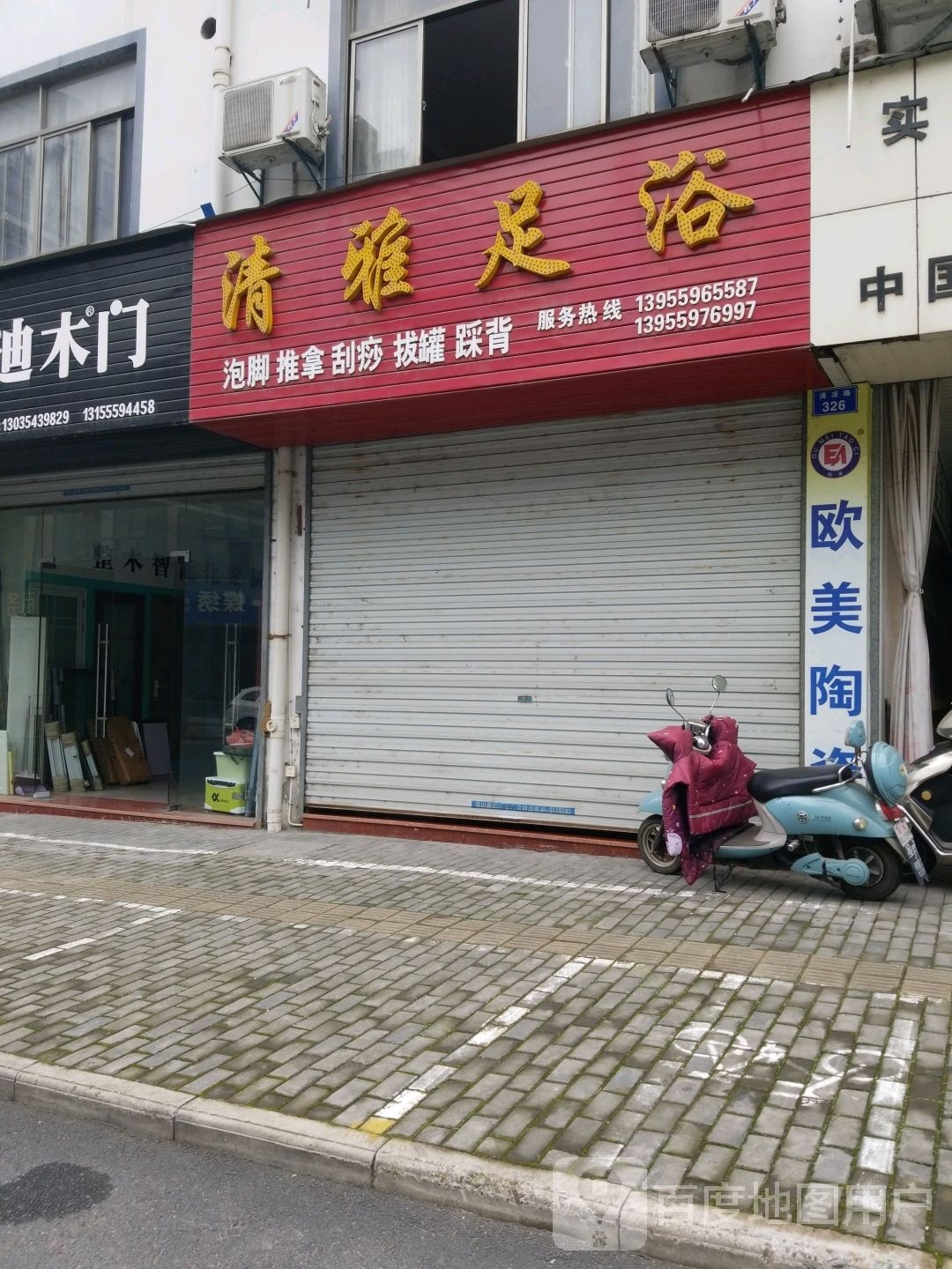 清雅足浴(清凉路店)