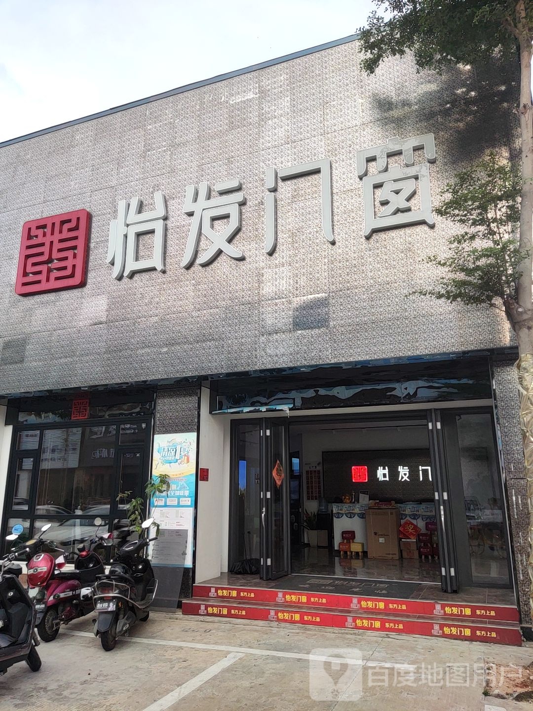 怡发门窗(抱坡路店)