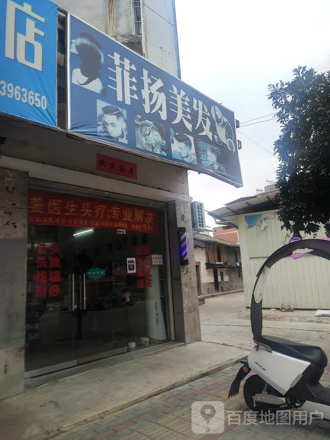 菲扬美发