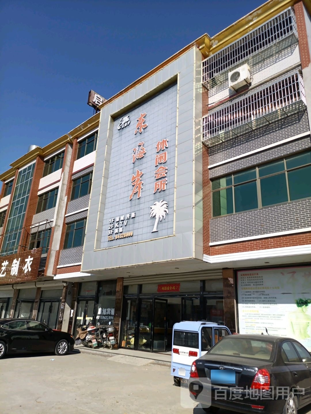 东海岸休闲会馆