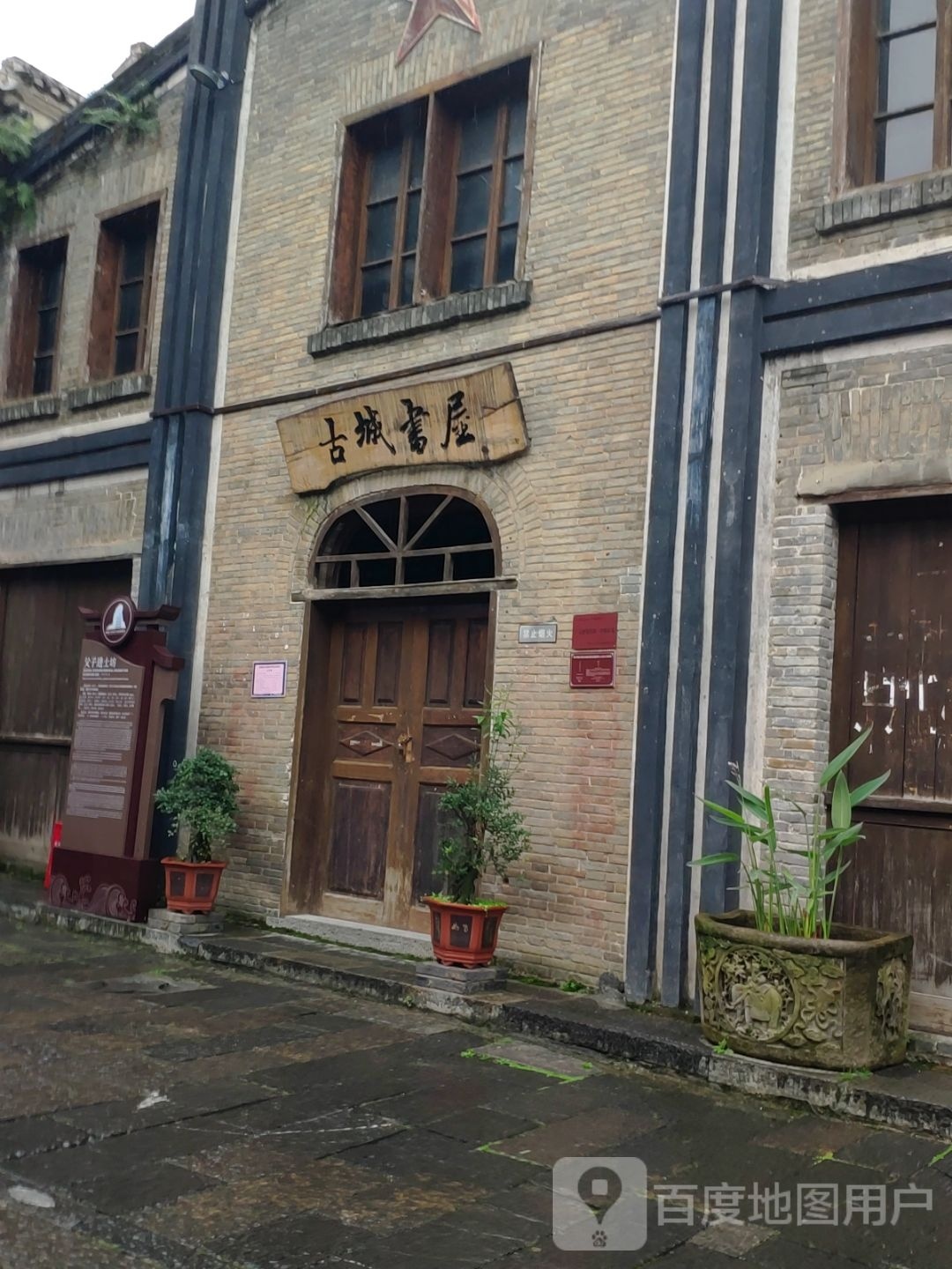 古城书屋
