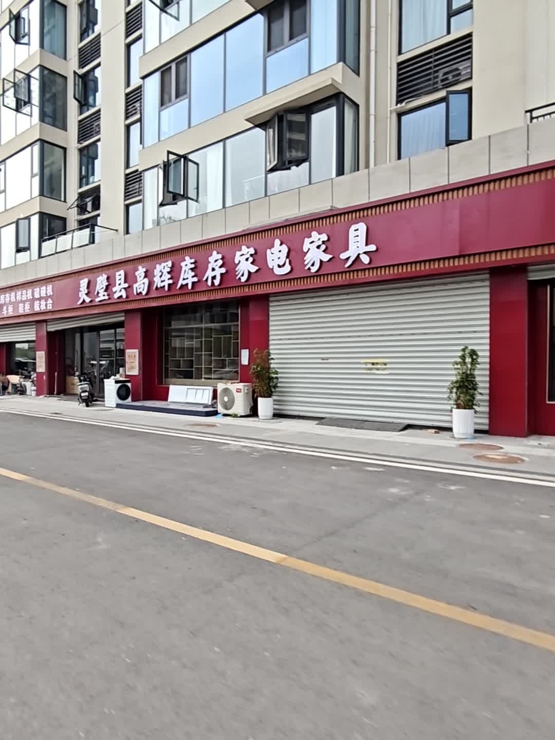 灵璧县高辉库存家电家具