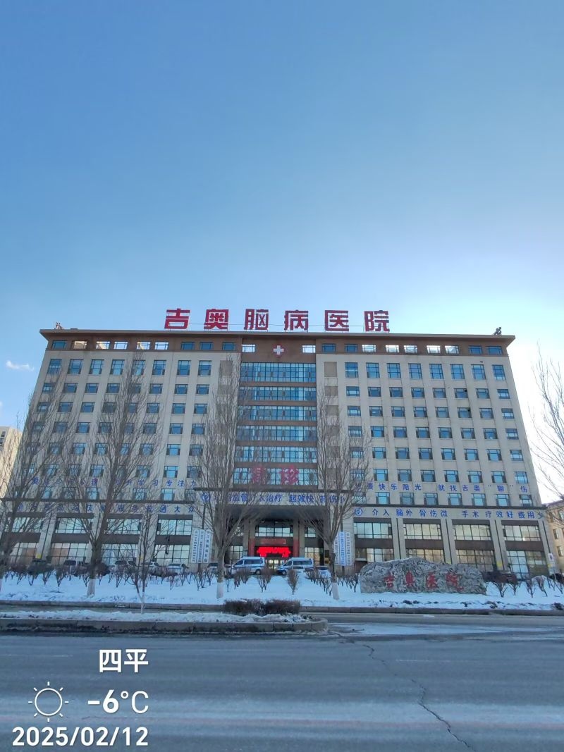 吉奥脑病医院