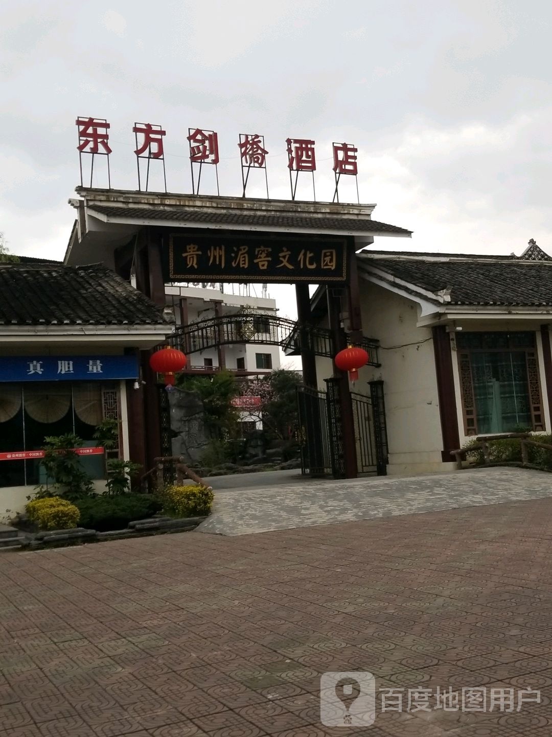 贵州湄窖文化园