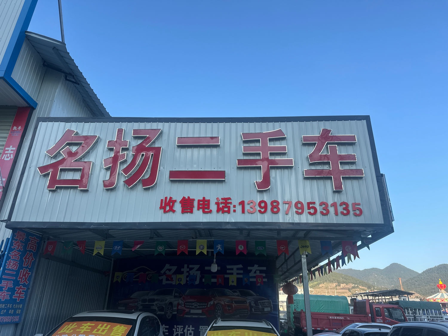 景东名扬二手车销售有限公司