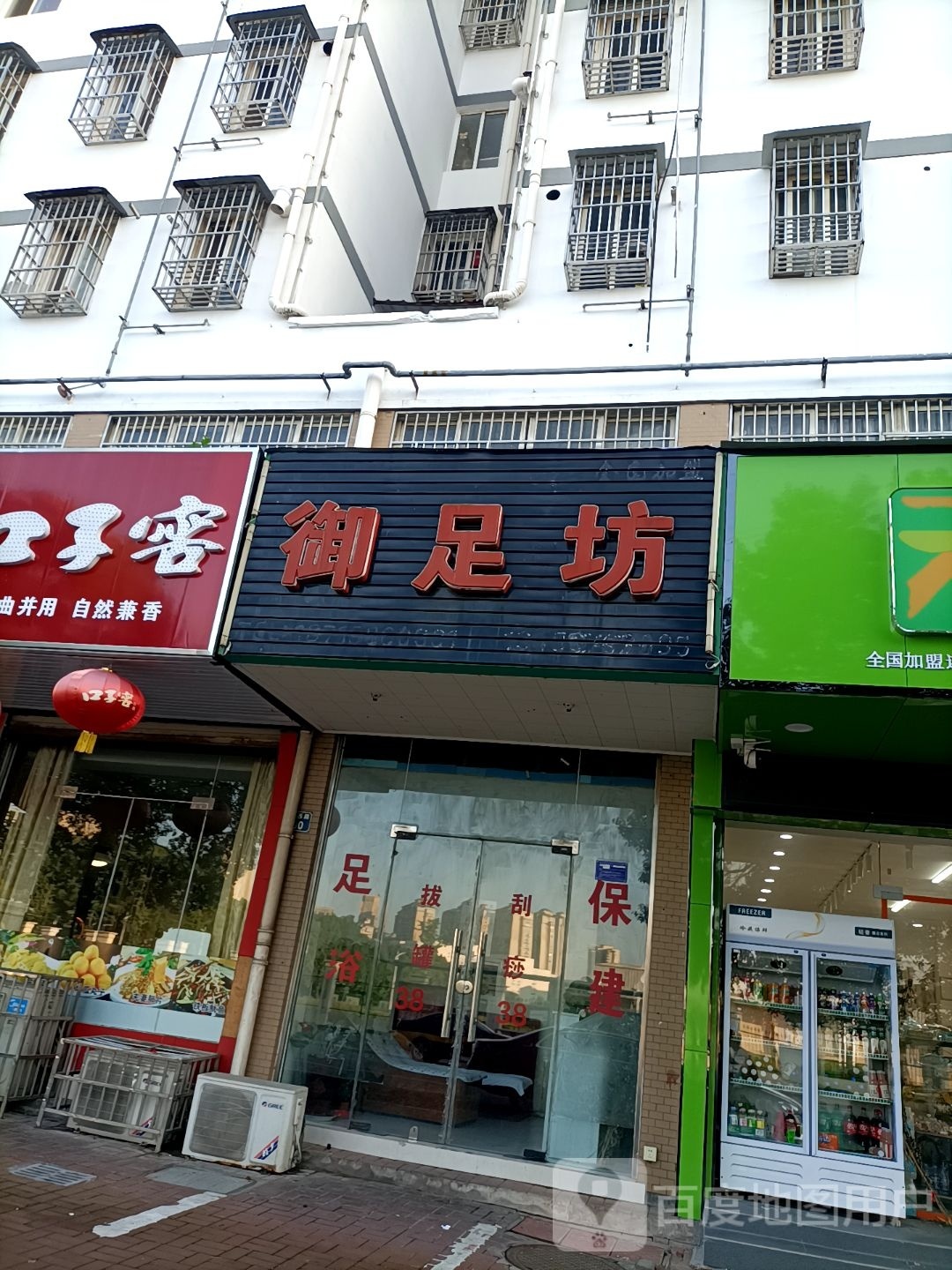 御足坊(建设西路店)