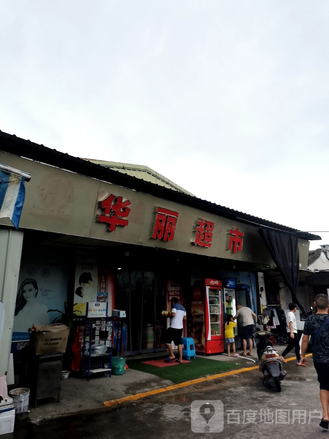 华利超市(东山村三围一巷店)