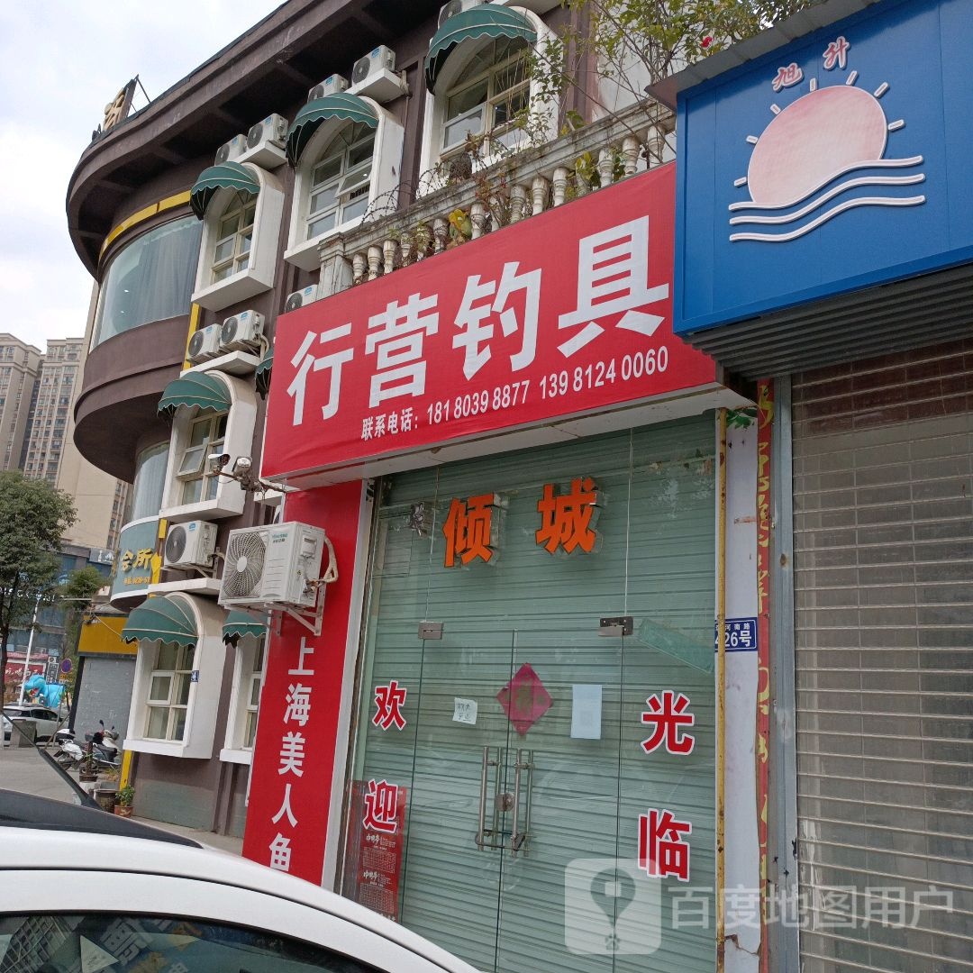 行营钓具(滨河南路店)