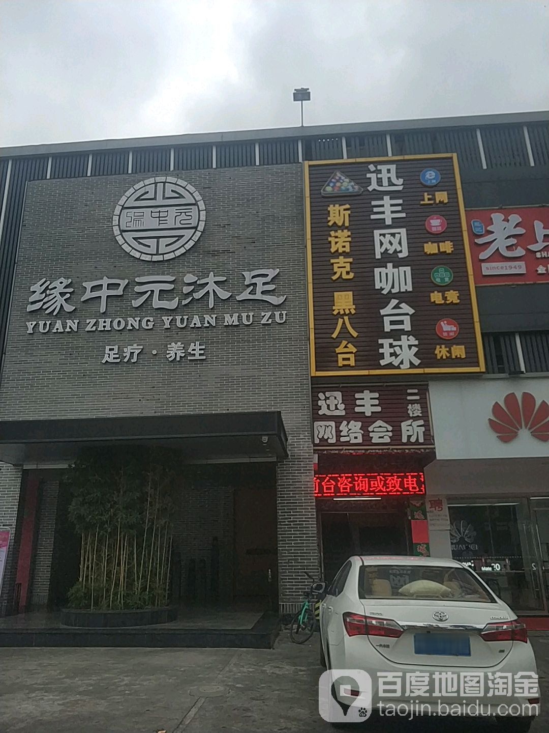 迅丰网咖台球