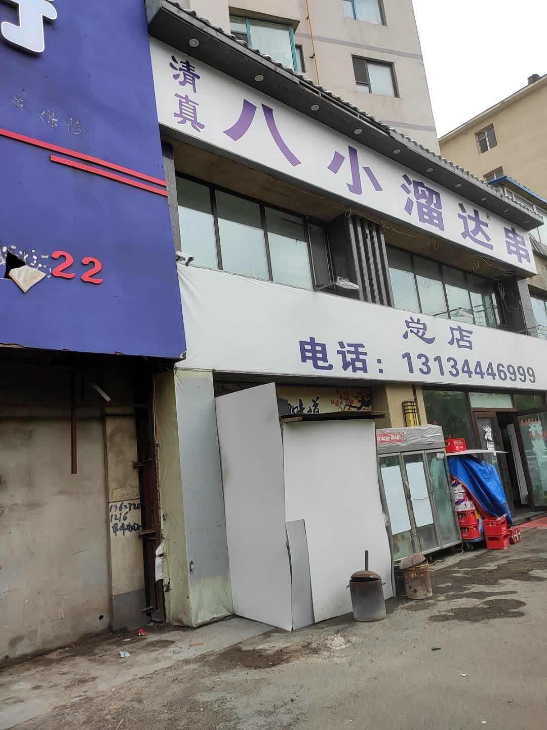 清真八小溜达串(江湾路店)