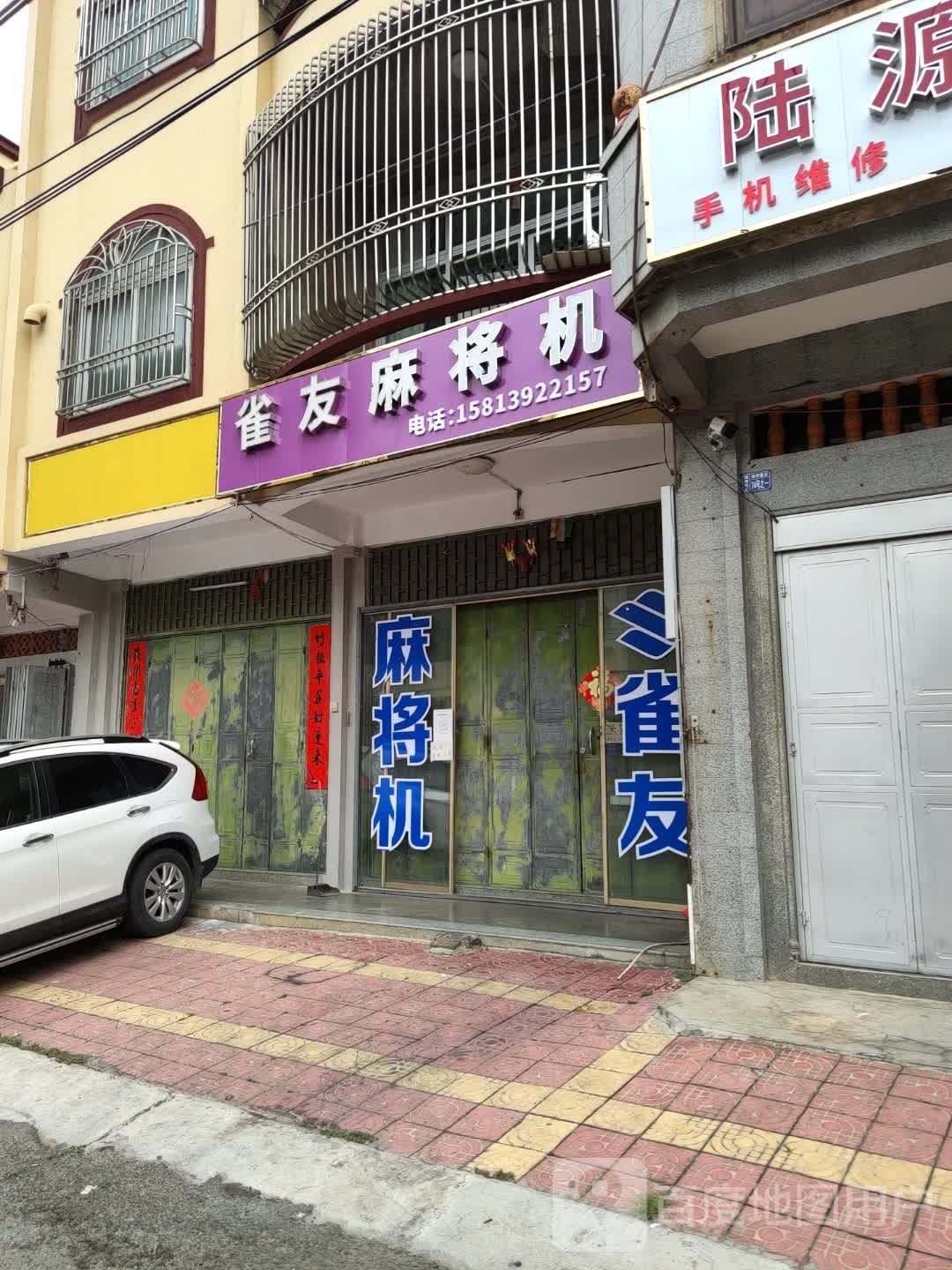 雀友麻将机(甲子店)