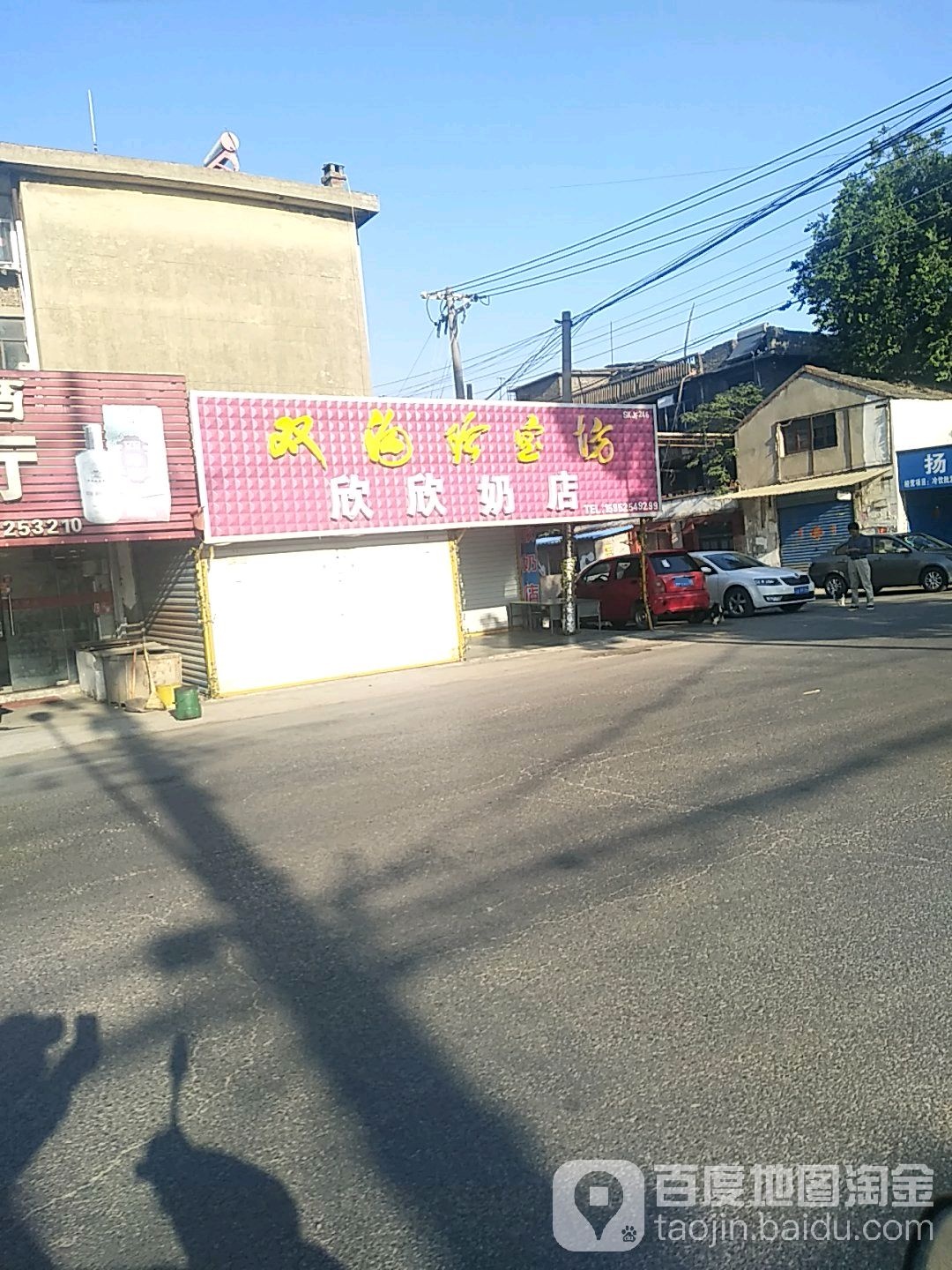 欣欣奶店