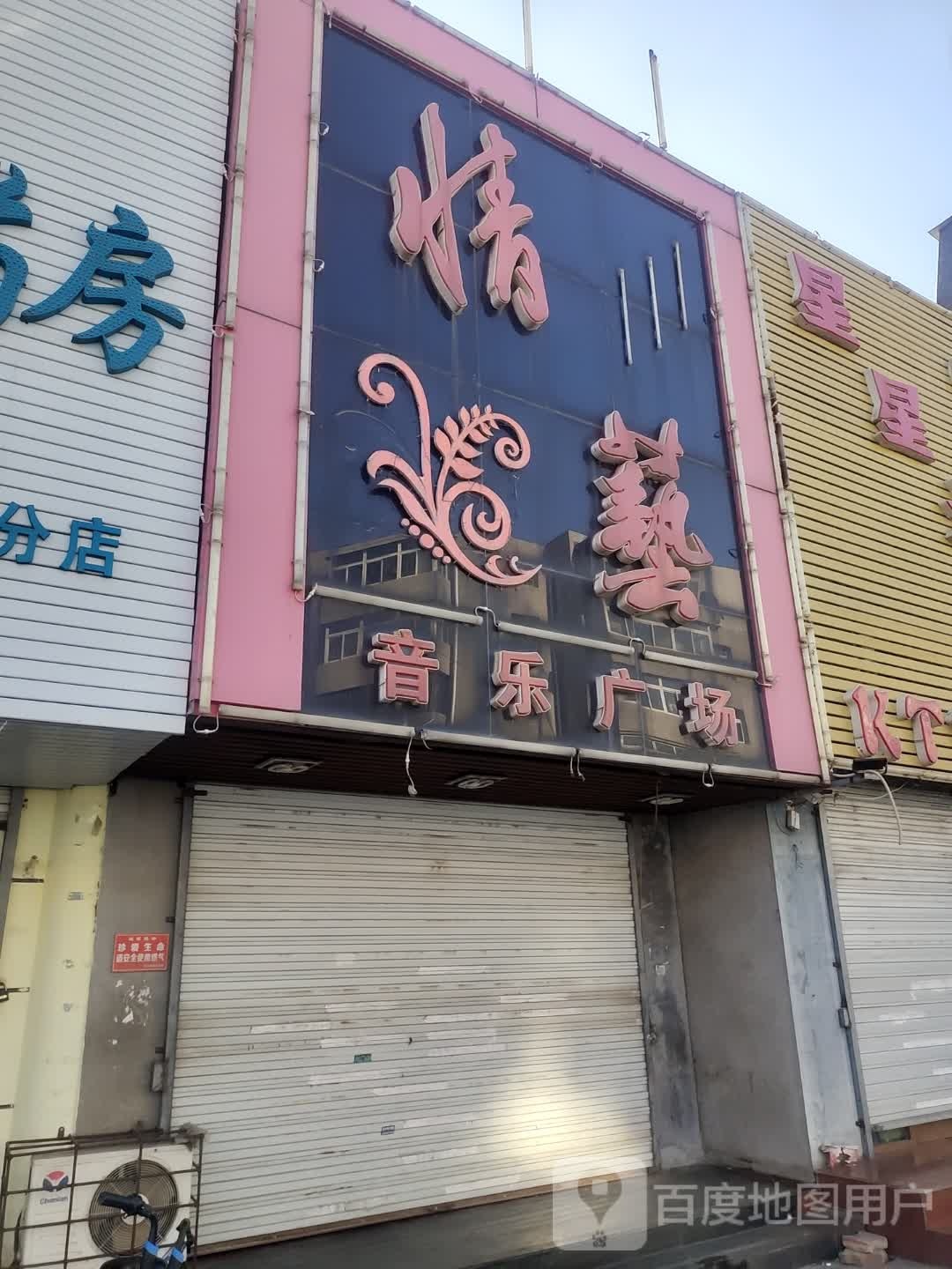 情艺月广场场