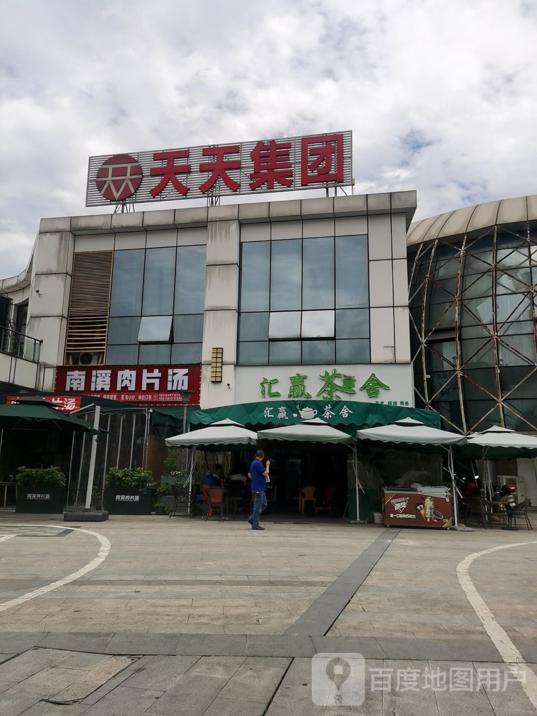 南溪肉片汤(众生商业广场店)
