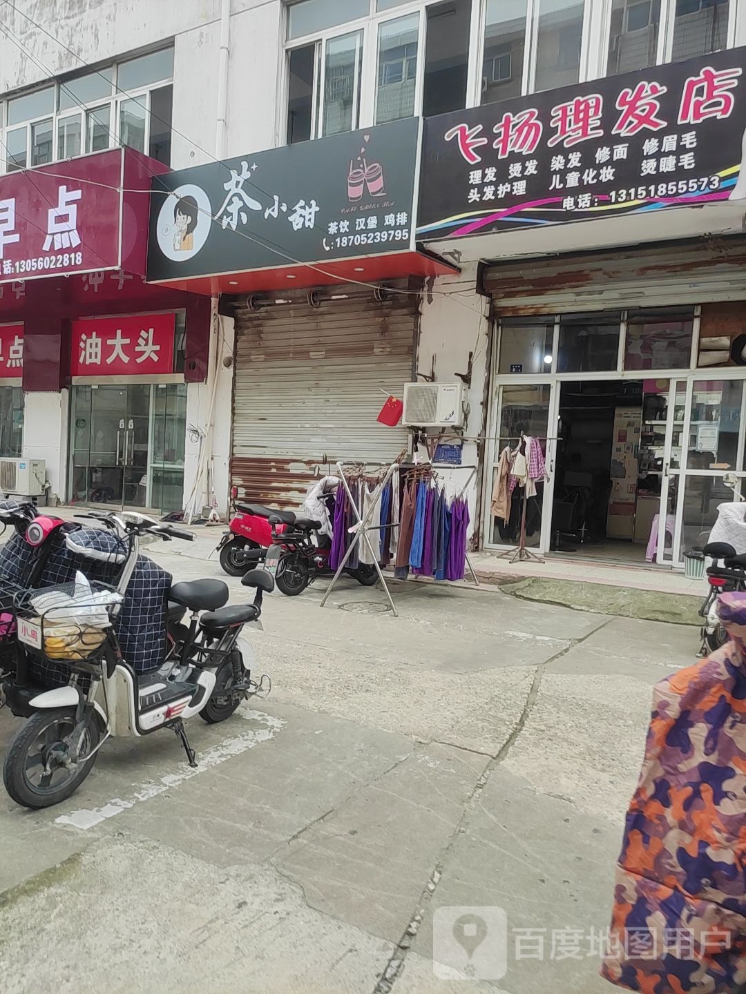 飞扬理发店店