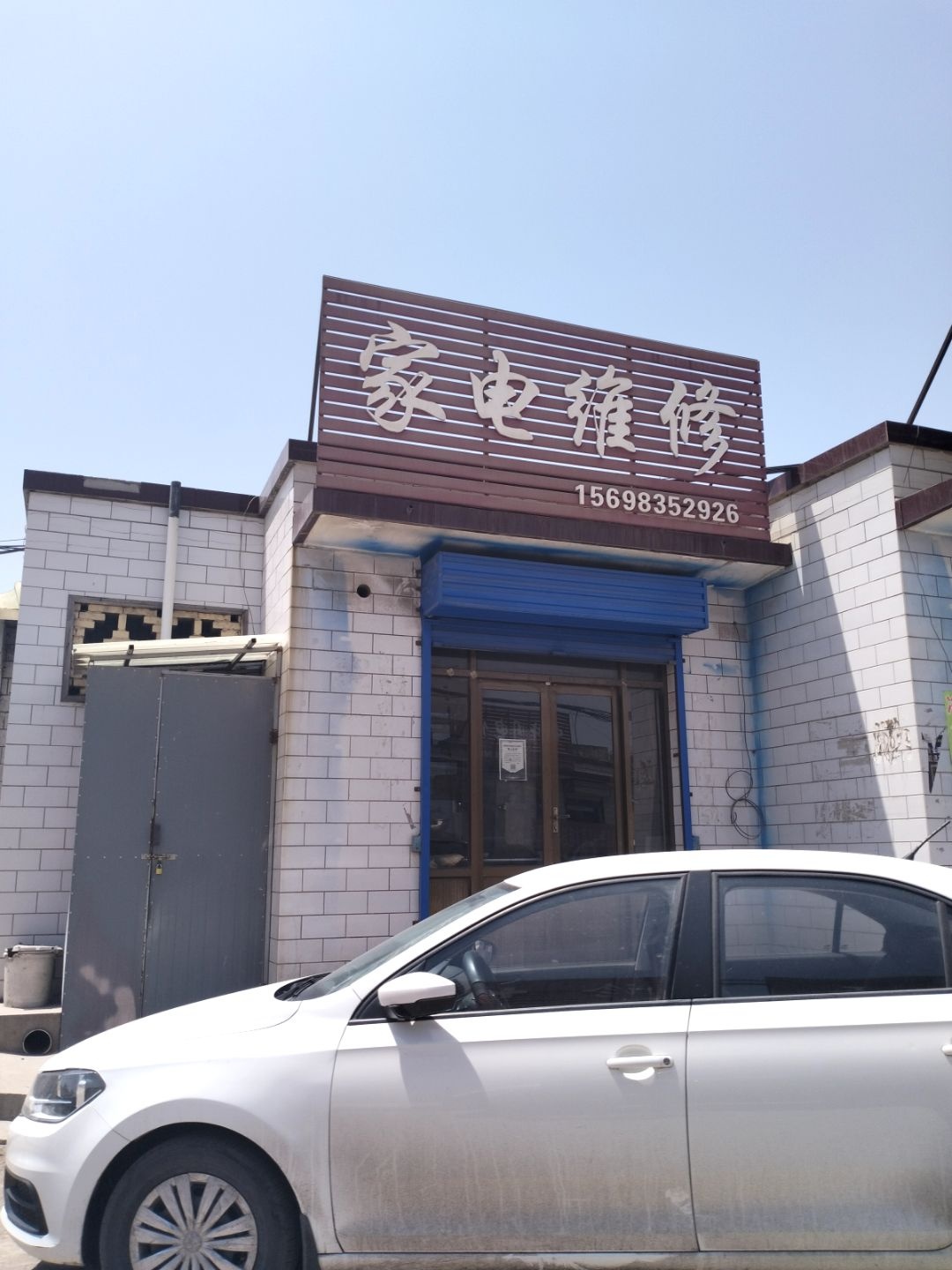 家电维修