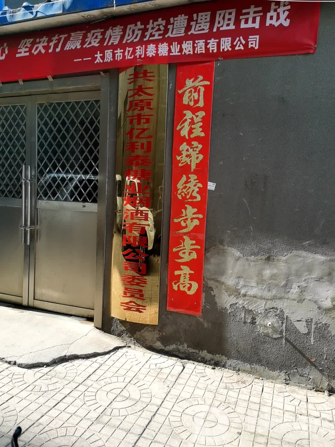 太原市亿里泰糖业烟酒有限公司
