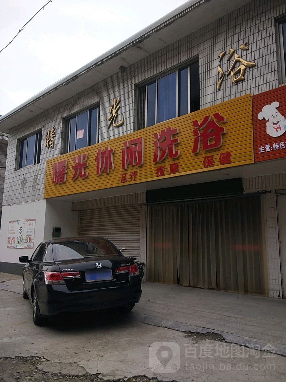 曙光休闲洗浴
