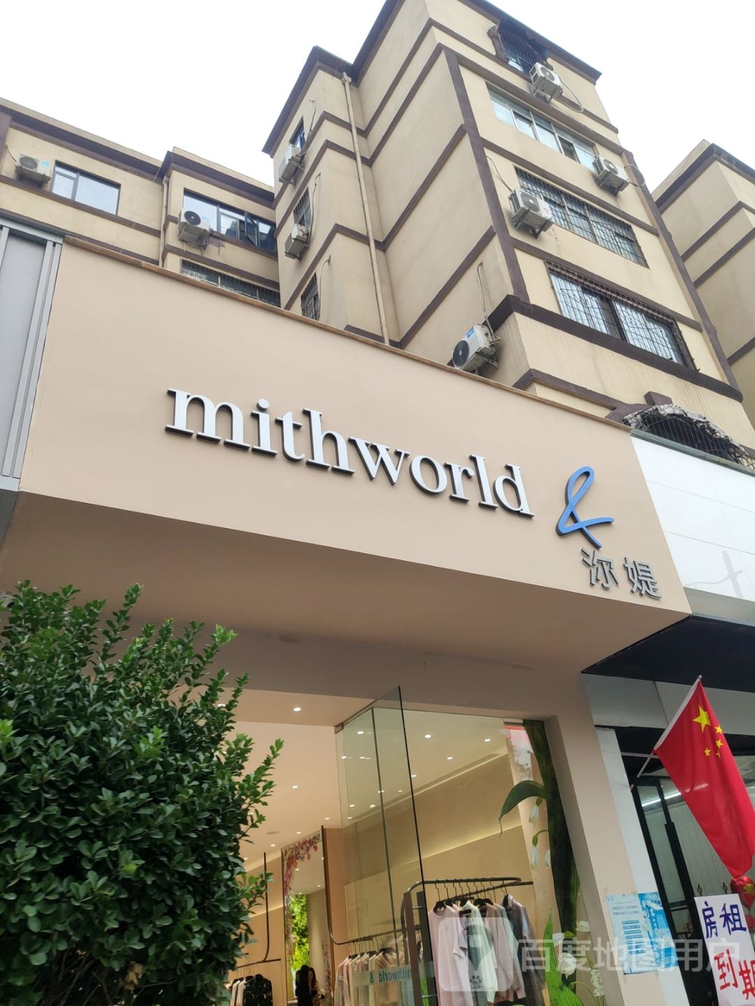 mithworld旗舰店(经三路店)