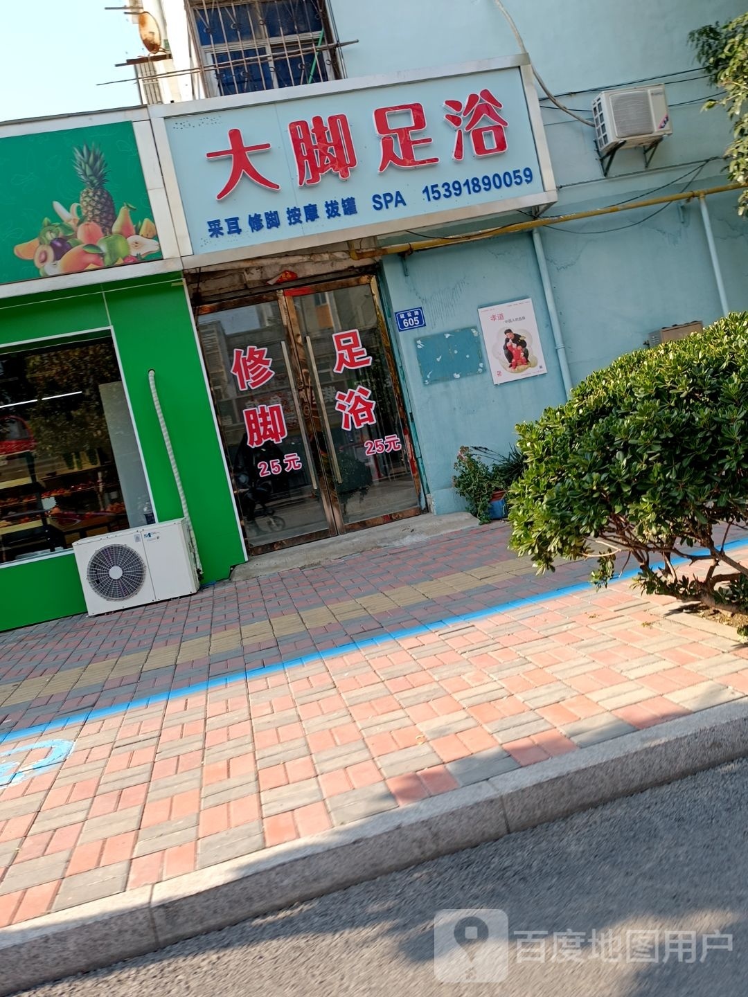 大脚足浴(建设路店)