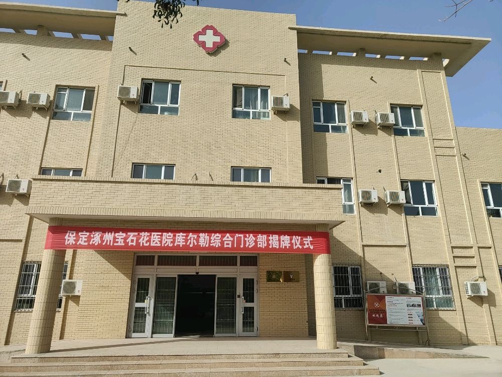 保定涿州宝石花医院库尔勒综合门诊部