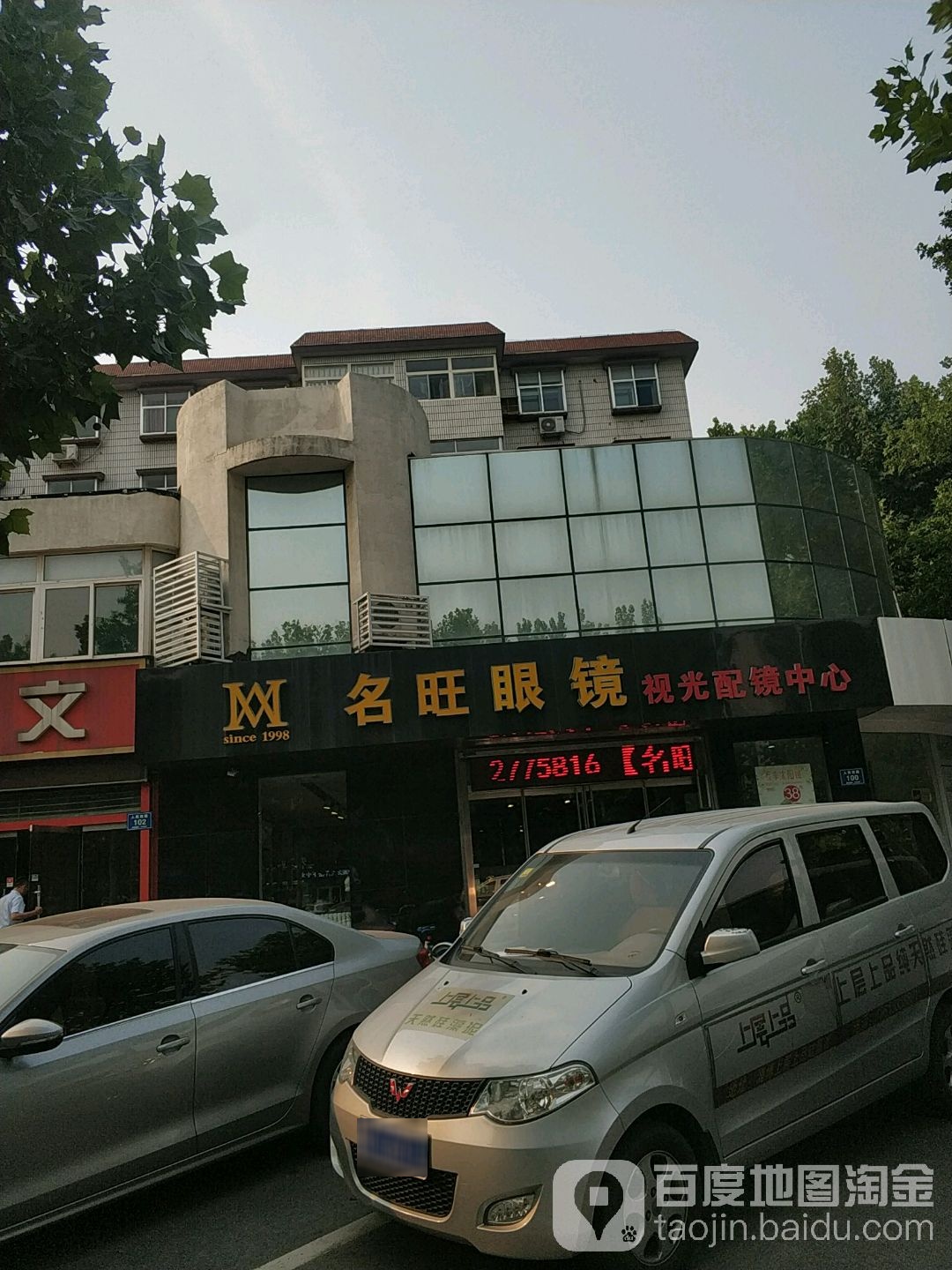 名旺眼镜(大众店)