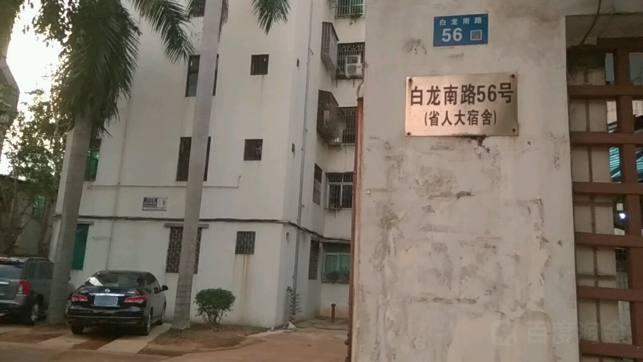 海南省人大宿舍