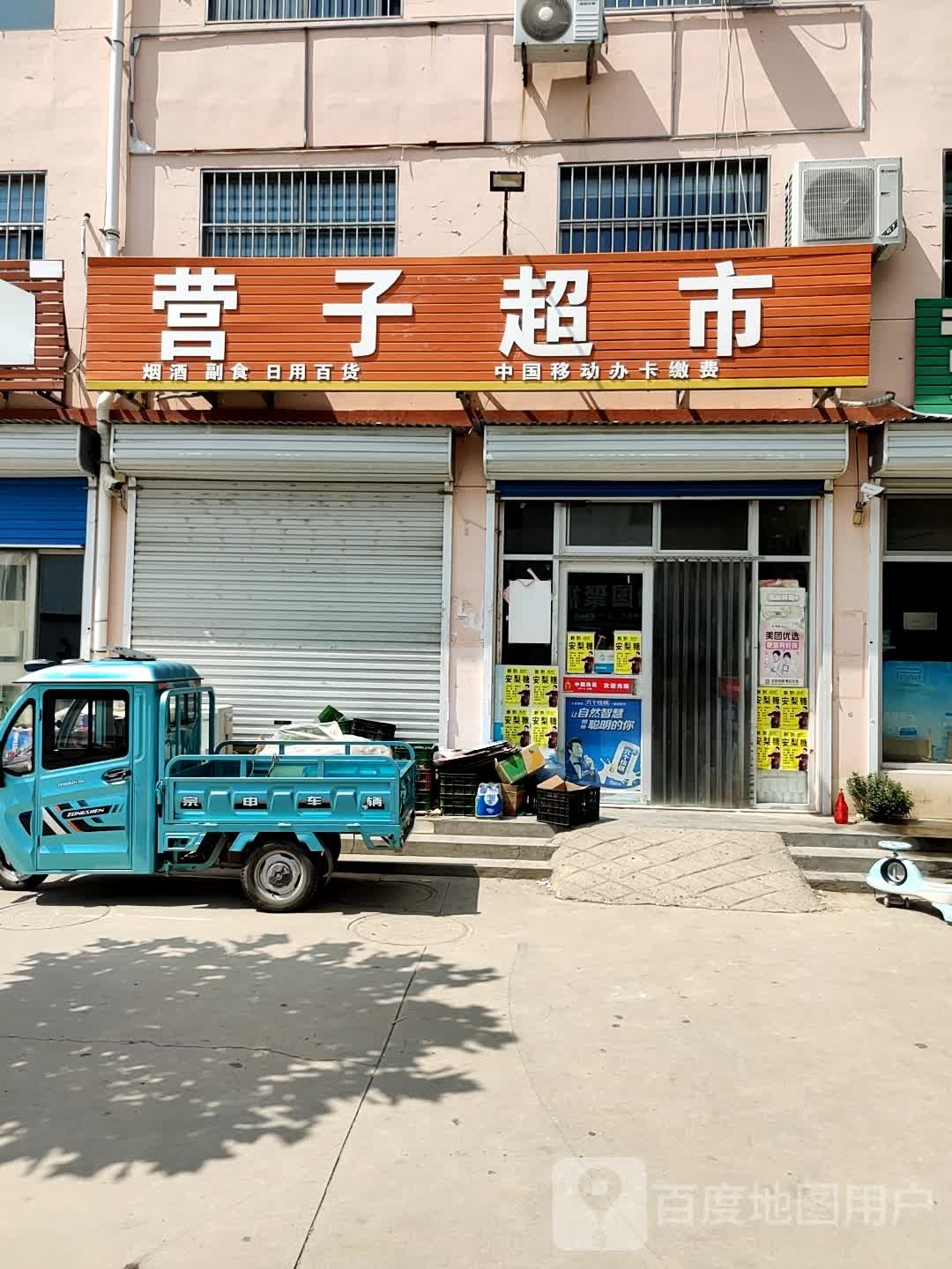 营子顺心超市(营子小区店)