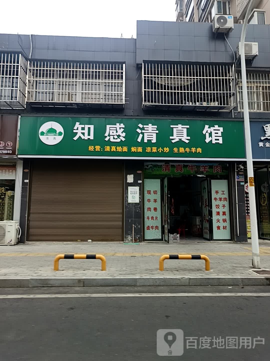 知感清真馆(锦绣后湖店)