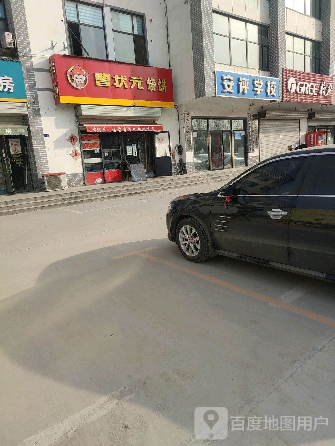 曹状元烧饼(东华路店)