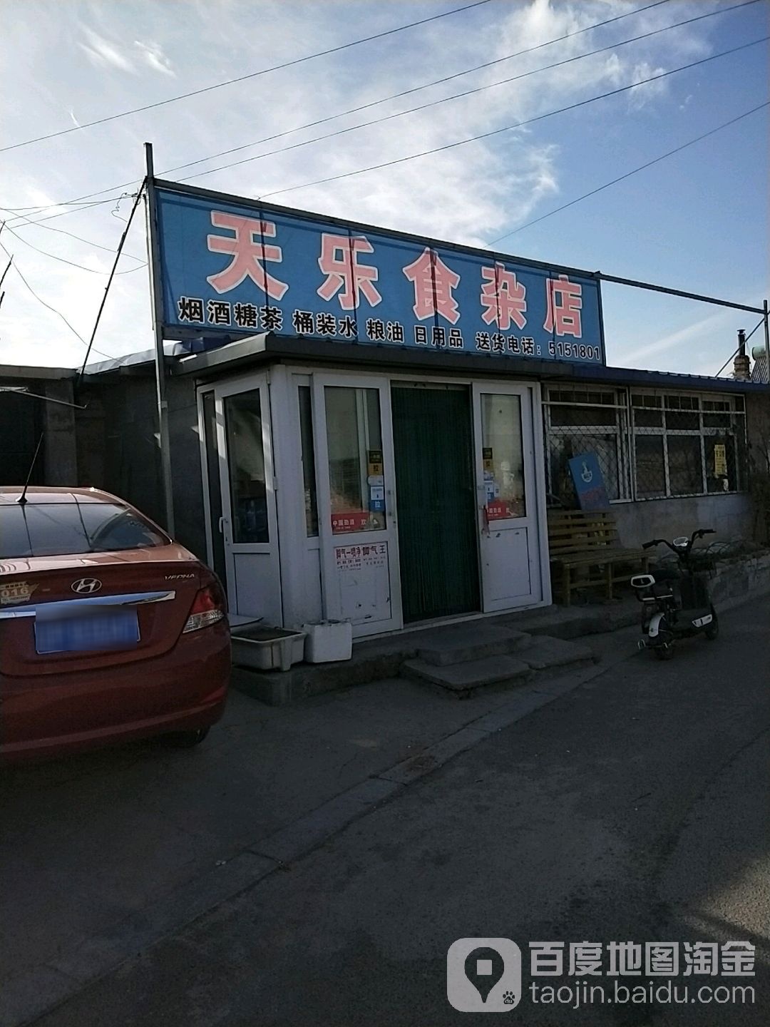 天乐食杂店