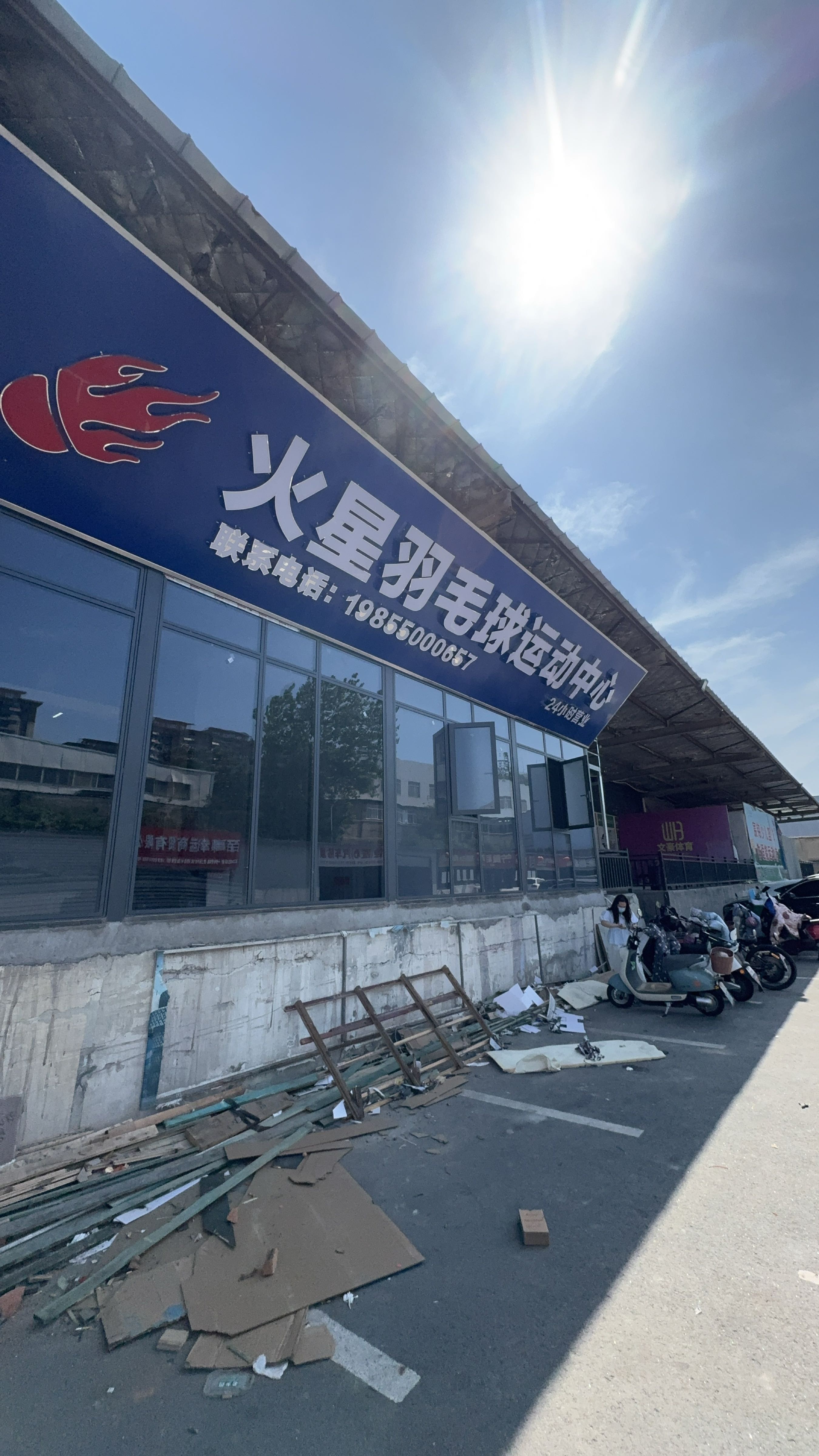 火星羽毛球运动中心