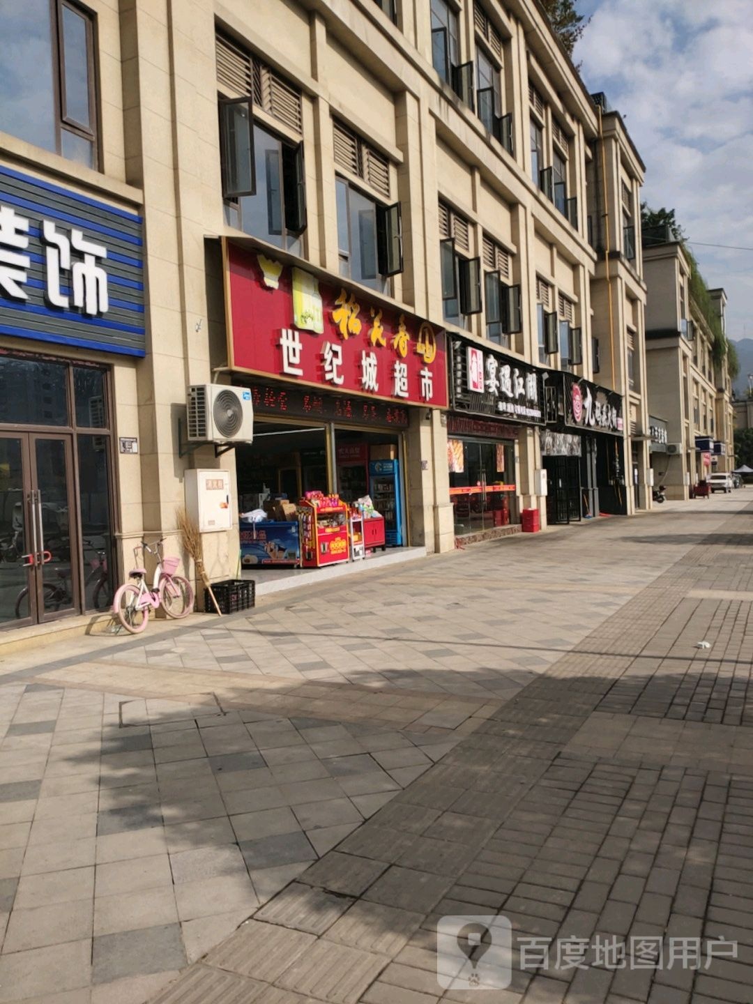 世纪城超市