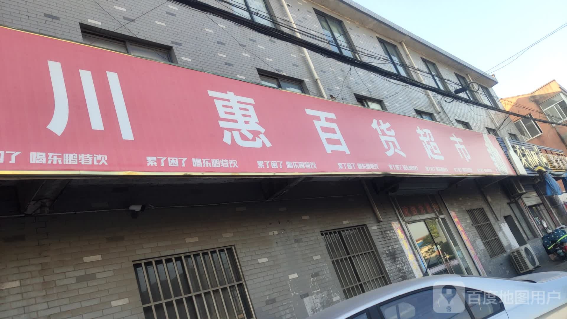 川惠百货潮湿