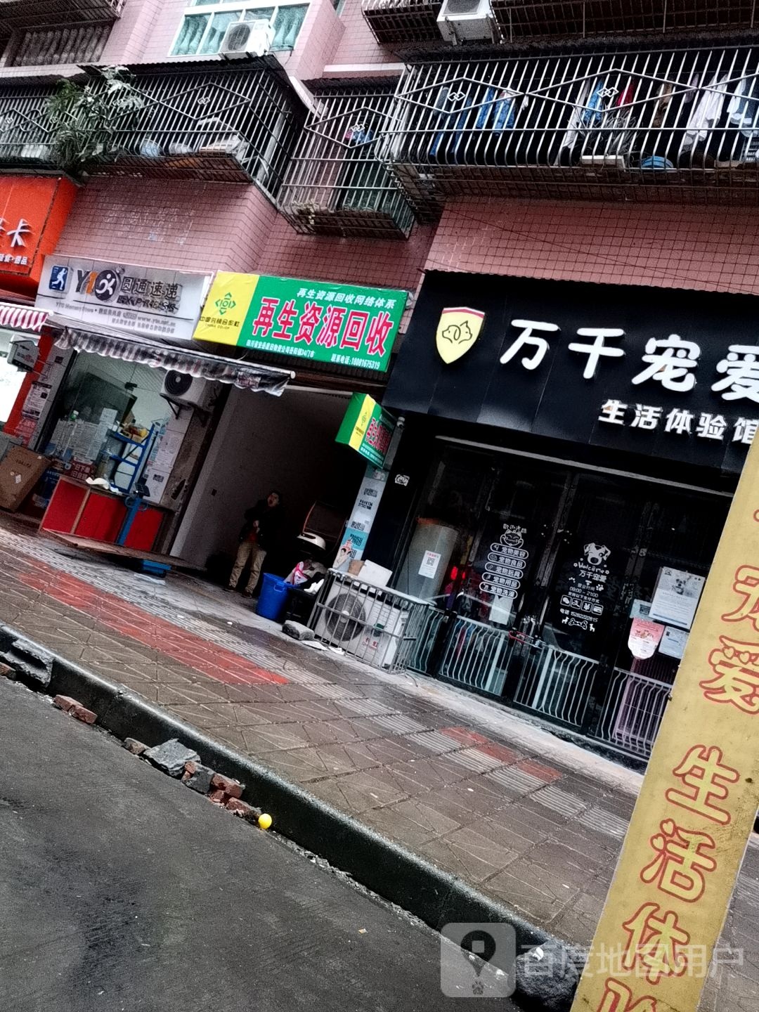 再生资源回收