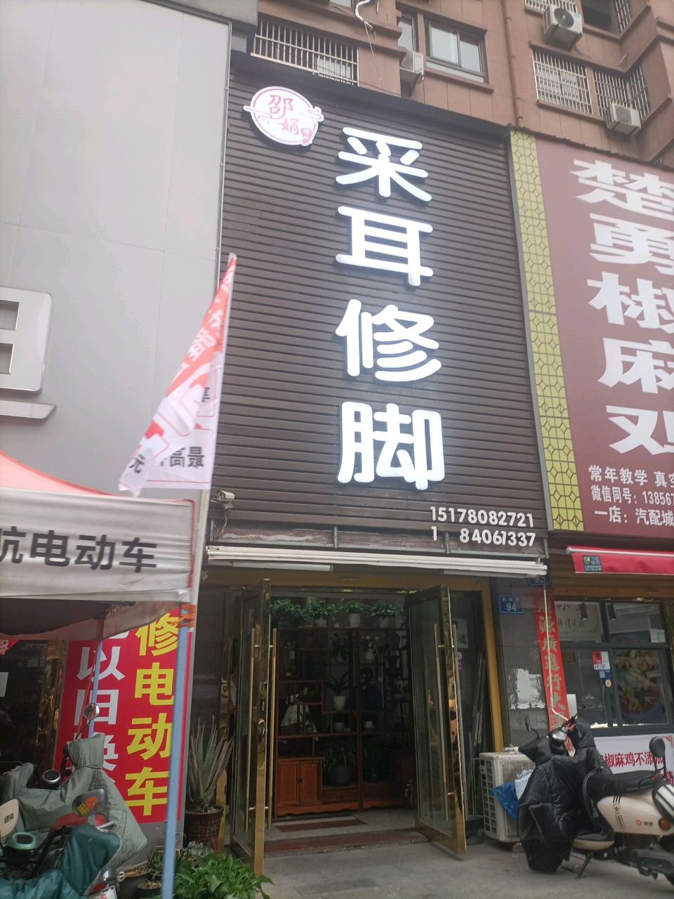 小邵专业采耳修脚(前张路店)