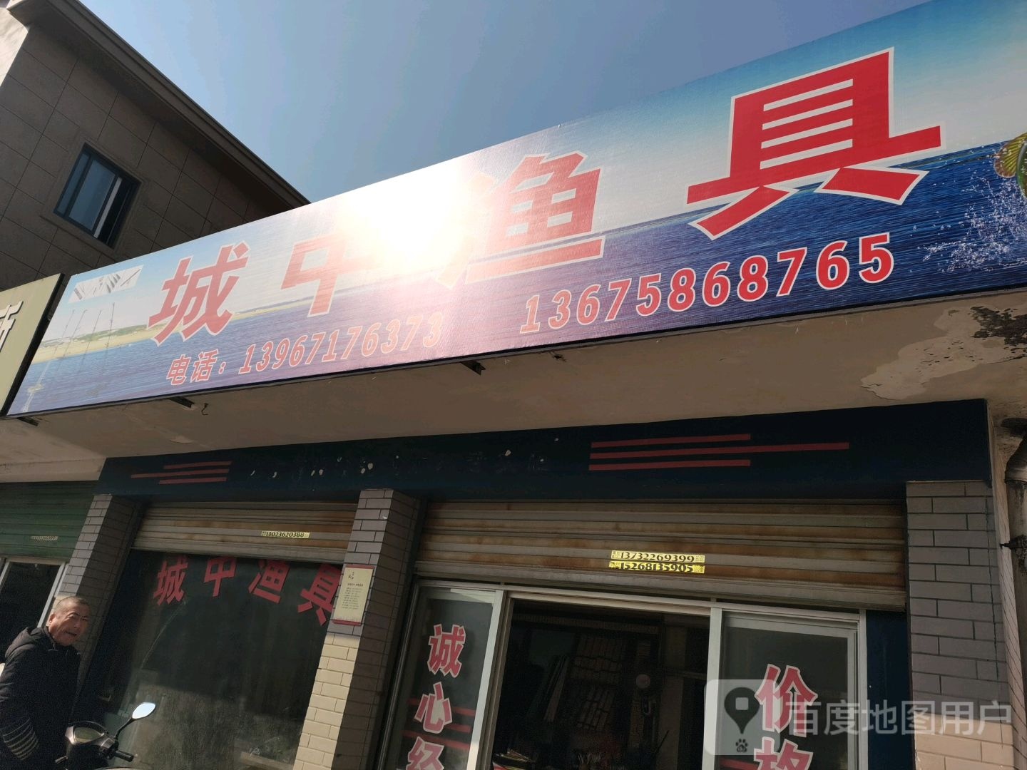 城中渔具