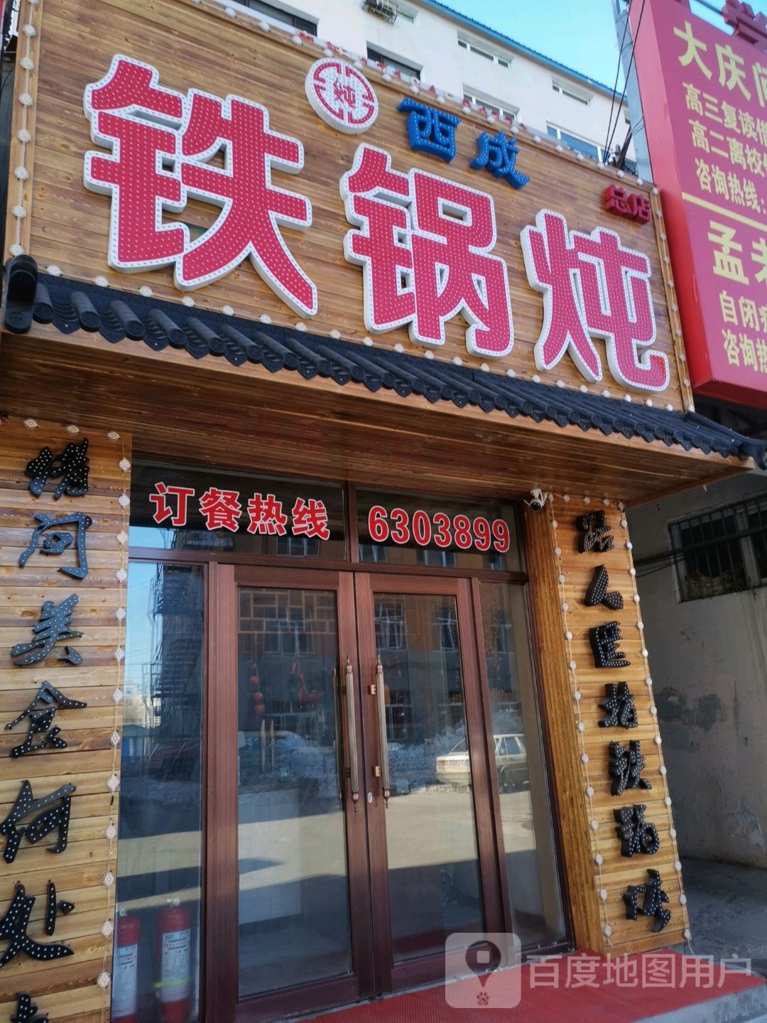 西成铁锅炖人(总店)